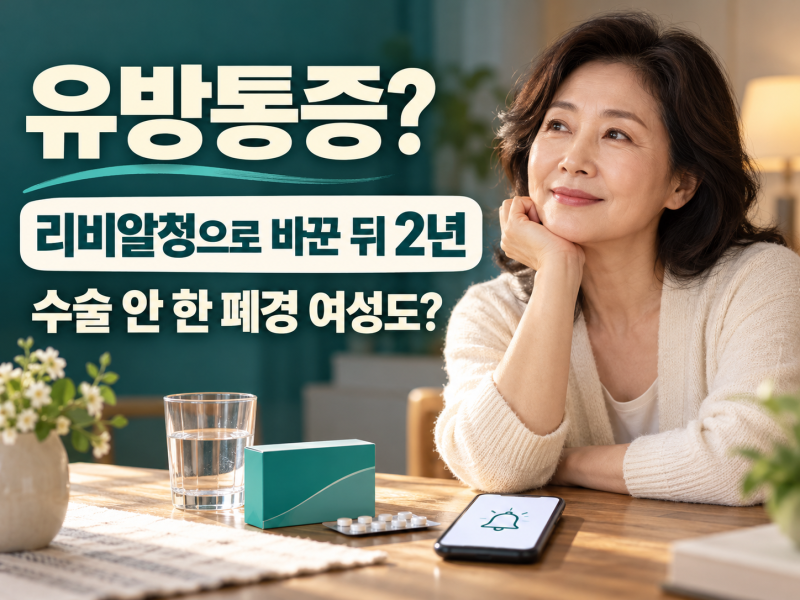 리비알정은 수술 안 한 폐경 여성도 먹을까? 유방통증 후 2년 복용 후기
