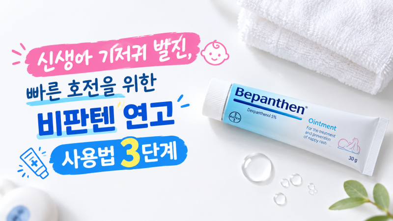 신생아 기저귀 발진, 빠른 호전을 위한 비판텐 연고 사용법 3단계