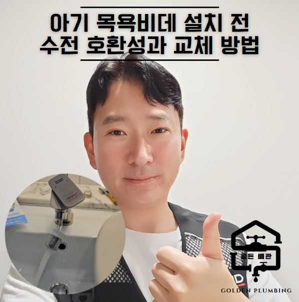 목동 세면대수리업체 아메리칸스탠다드 수전교체 후 아기목욕비데 설치