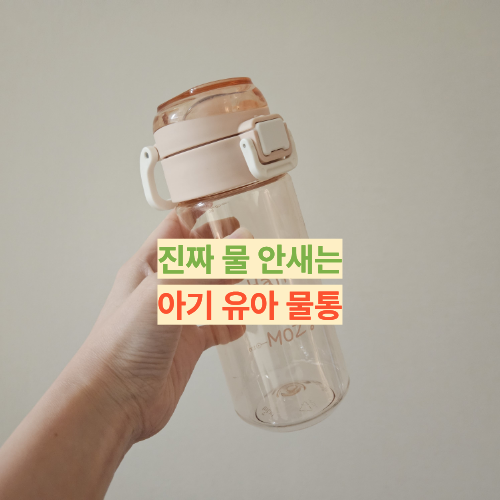 진짜 안새는 아기 원터치 물병 MOZ 모즈 트라이탄 물병