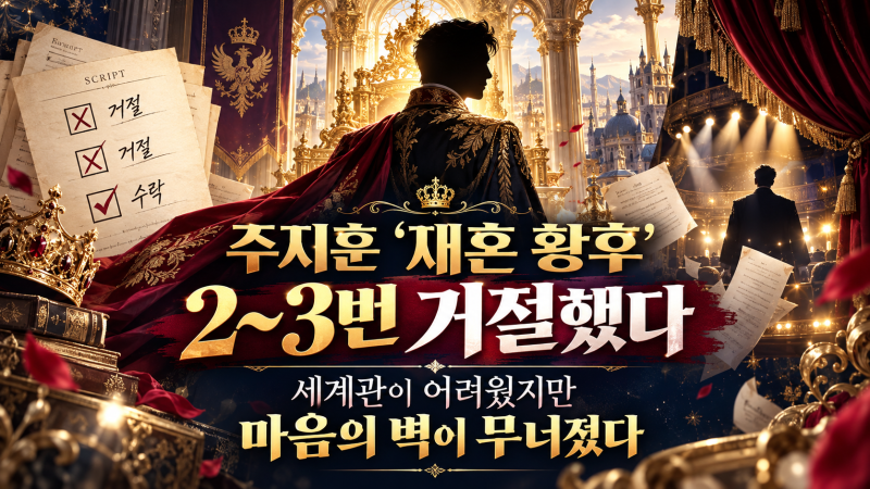 주지훈 ‘재혼 황후’ 2~3번 거절｜세계관 어려웠지만 ‘마음의 벽’ 무너진 이유