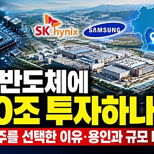 최태원 호남 반도체에 800조 투자하나? SK가 광주를 선택한 이유 용인과 규모 비교