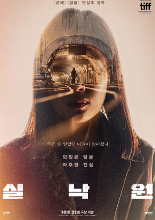 영화 실낙원 10월 21일 개봉｜연상호·김현주·배현성, 줄거리와 관전 포인트