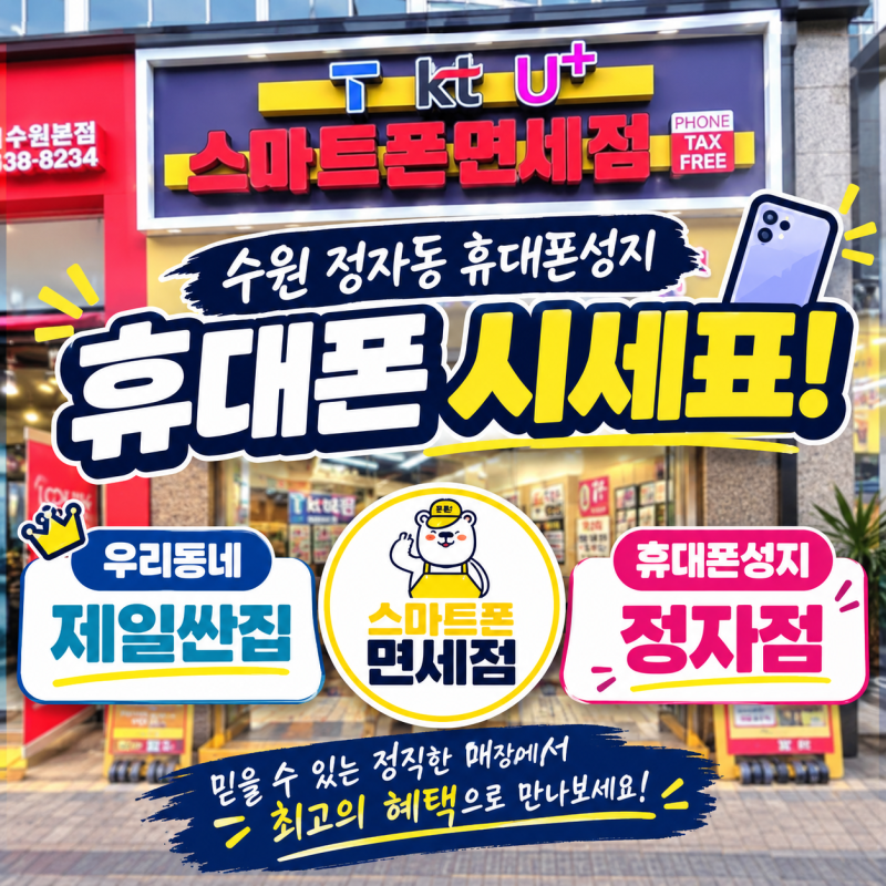 수원 휴대폰 성지 10월 10일 갤럭시,아이폰 최신 시세표