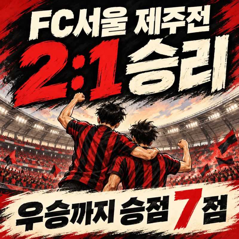 FC서울 제주 2-1 승리, K리그 우승까지 승점 7점 남았다