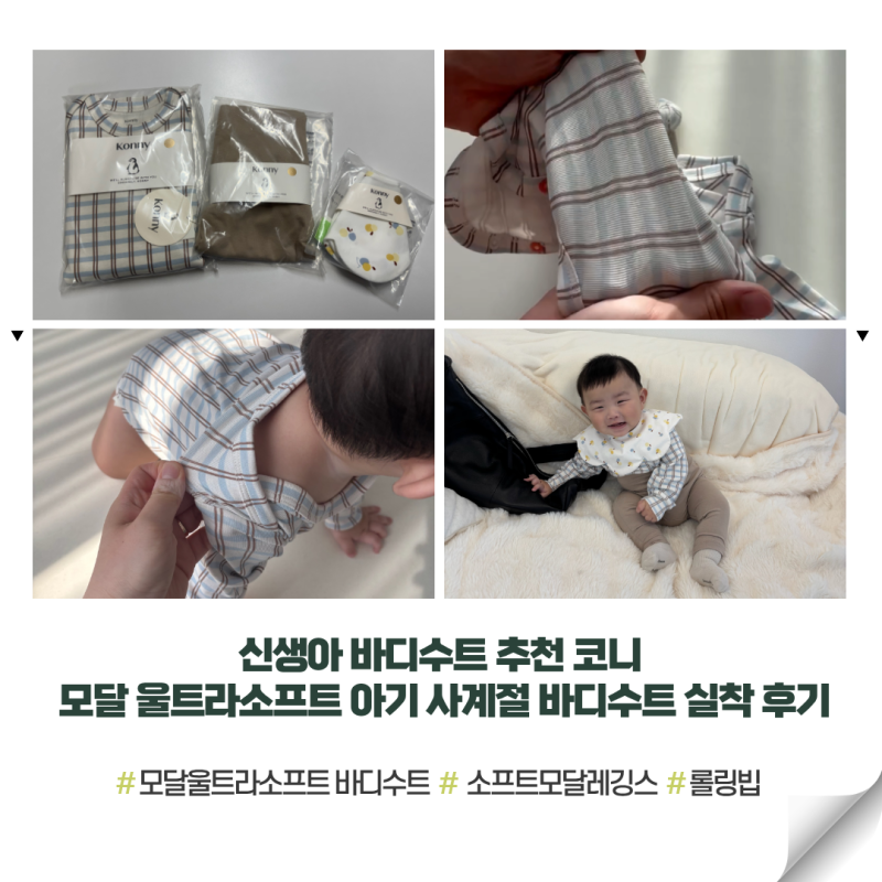 리뷰 | 신생아 바디수트 추천 코니 모달 울트라소프트 아기 사계절 바디수트 실착 후기 (배앓....