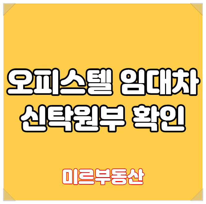 오피스텔 임대차 계약 전 필수 상식: 담보신탁의 모든 것