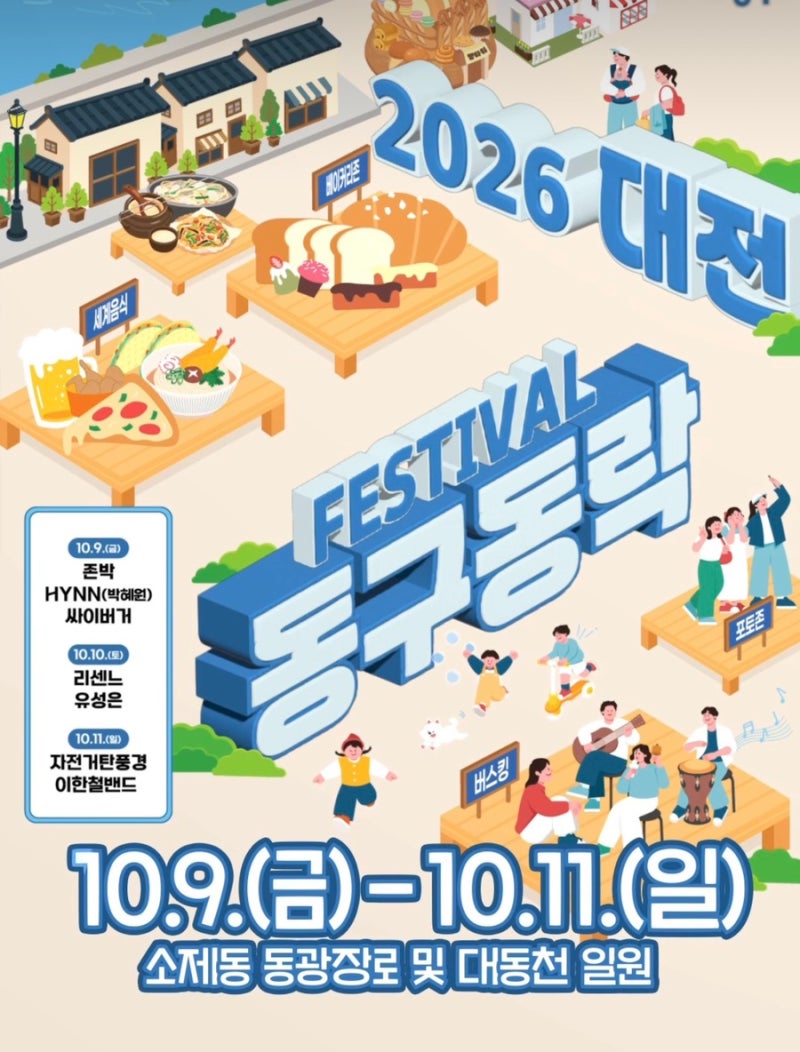 261009 2026 대전 동구동락 축제 동구동락 콘서트 1일차 박혜원 존박 싸이버거 2일차 유성은 리....