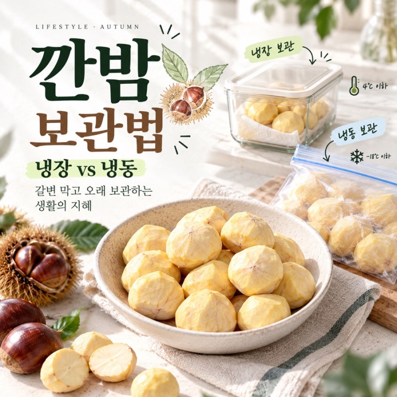 깐밤 보관법 냉장·냉동 기간은? 갈변 막는 보관 요령