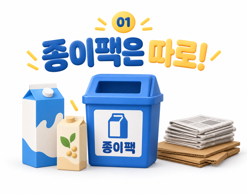 우유팩·두유팩 버리는 법｜종이류에 넣어도 될까? 10월 분리배출 안내