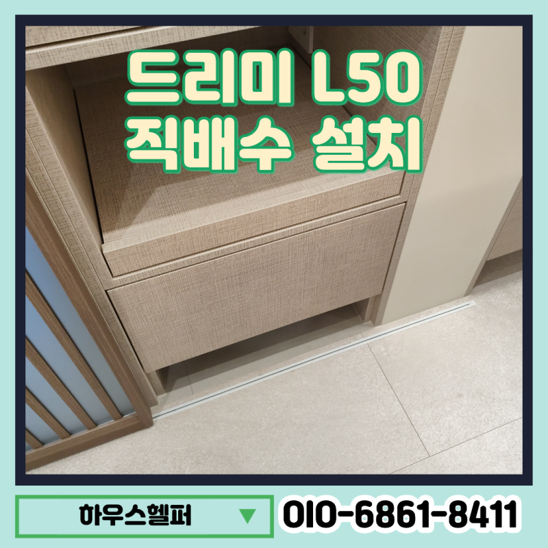 드리미 L50 직배수 설치 비용 수납장 안 도크 매립 작업