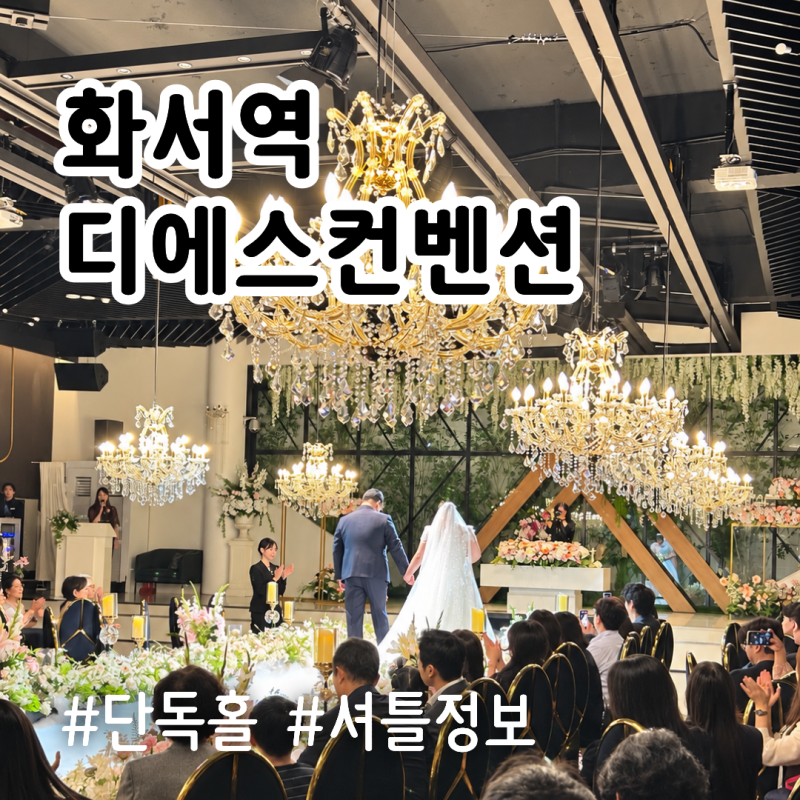 수원 디에스컨벤션웨딩 하객후기 셔틀 뷔페 주차 ATM