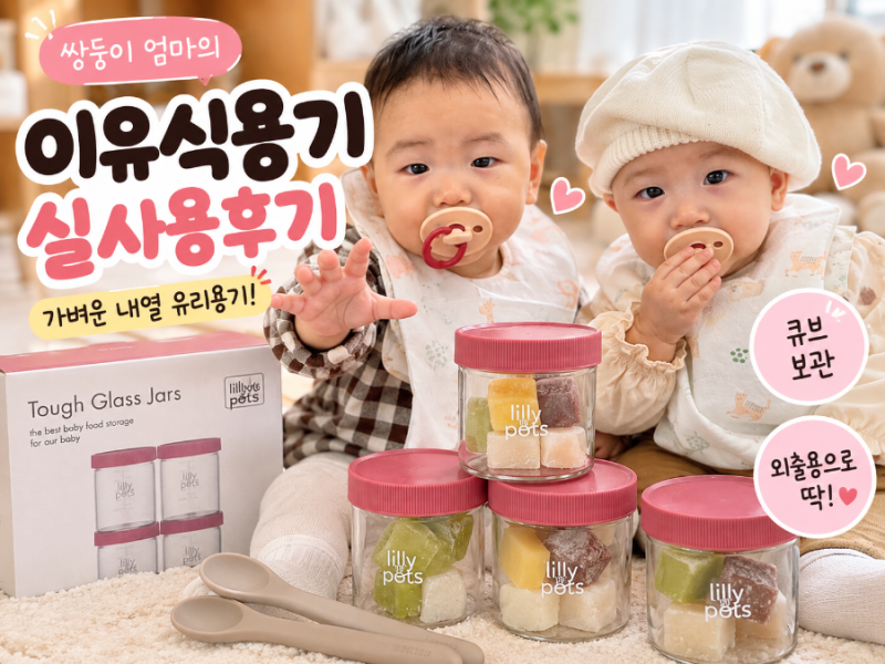 이유식용기 추천｜릴리팟츠 내열 유리용기, 쌍둥이 외출 실사용 후기