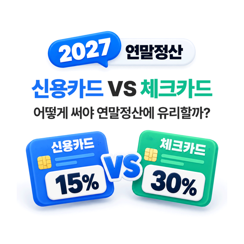 2027 연말정산 신용카드 vs 체크카드, 어떻게 써야 유리할까?