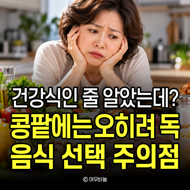 콩팥에 좋은 음식 vs 나쁜 음식, 건강식도 독이 되는 이유 3가지