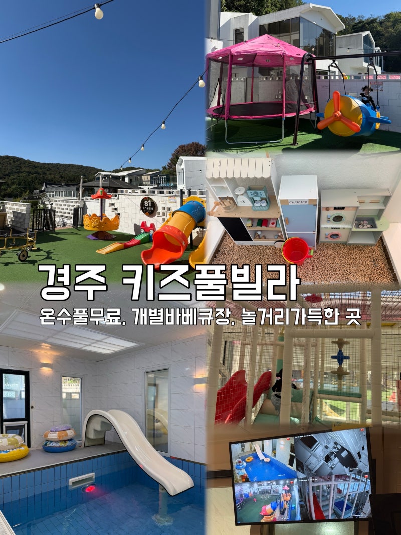 경주 S1키즈풀빌라 미온수 무료에 개별 바베큐장까지 솔직후기