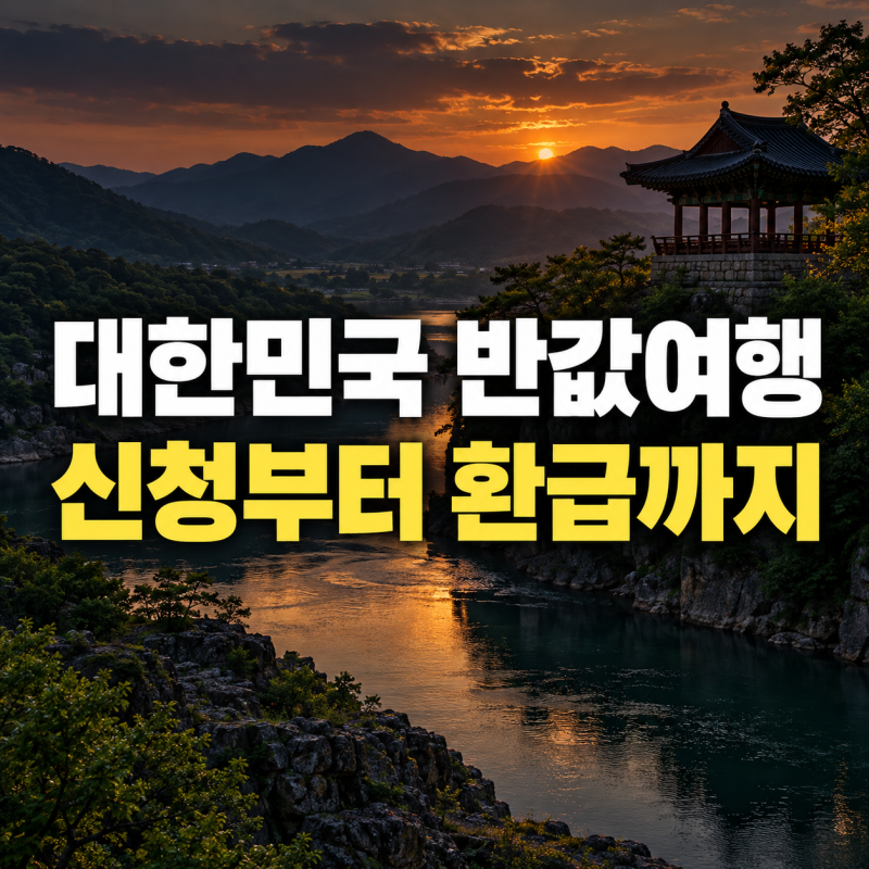대한민국 반값여행 2026 지역별 신청방법 총정리｜지원금·대상·환급 절차
