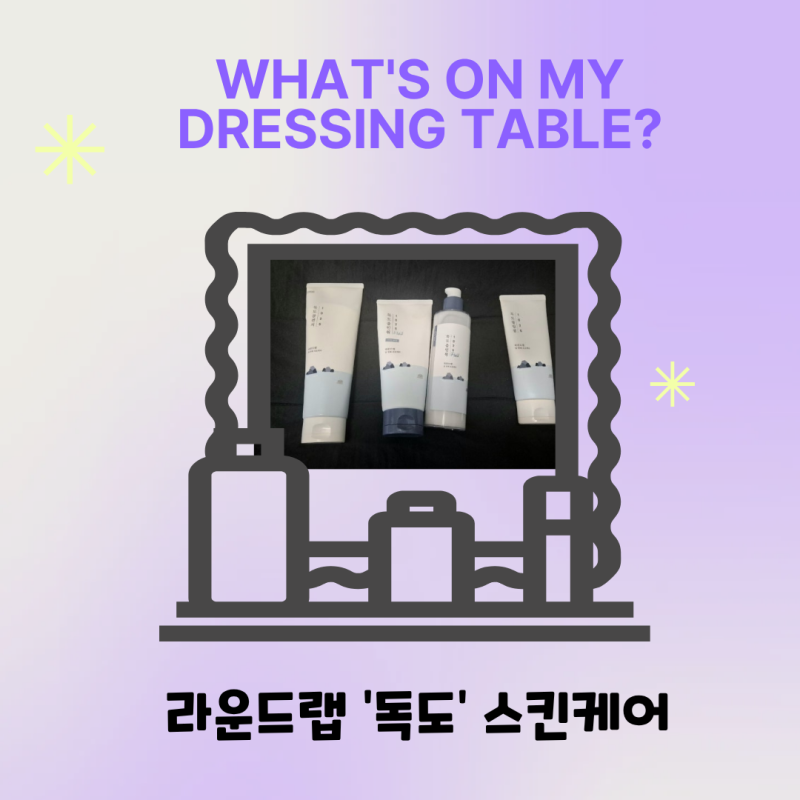 (내돈내산)순하고 짐승용량! 특히 아들들 피부에 딱 좋은 "독도 스킨케어" 세트 4종 총정리
