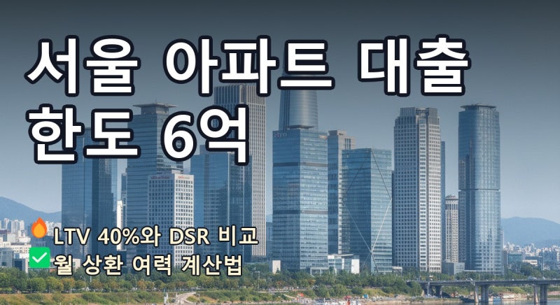 서울 아파트 대출 한도 6억 소득대비대출비율 정리