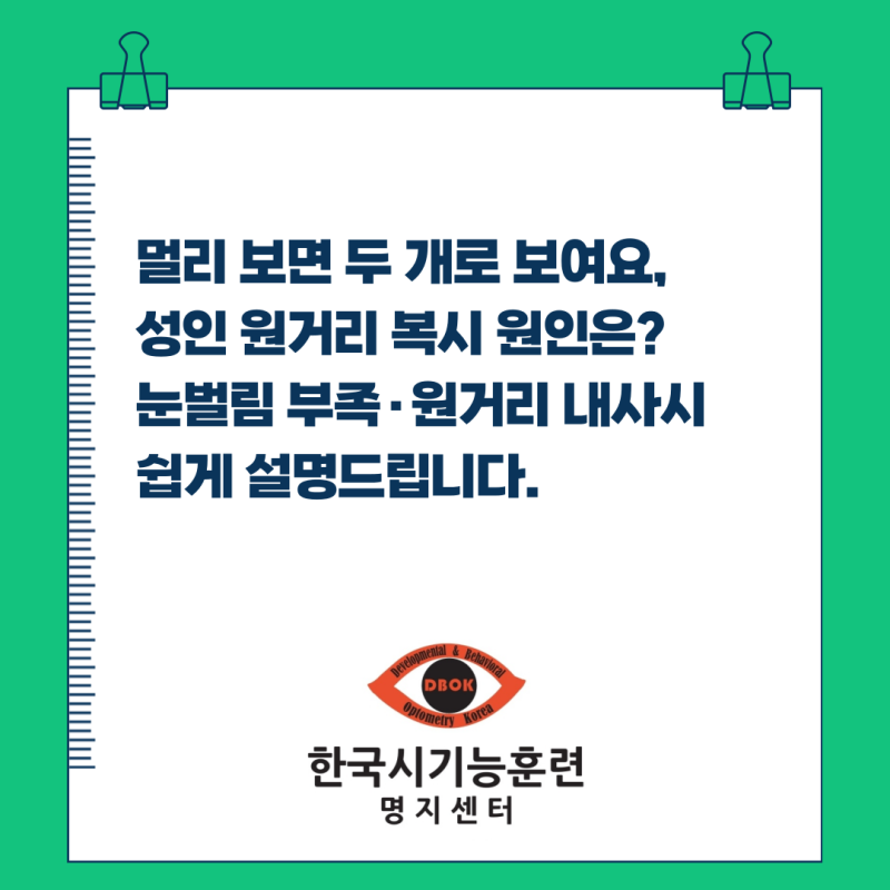 멀리 보면 두 개로 보여요, 성인 원거리 복시 원인은? 눈벌림 부족·원거리 내사시 쉽게 설명