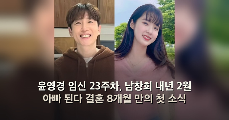 윤영경 임신 23주차, 남창희 내년 2월 아빠 된다 결혼 8개월 만의 첫 소식