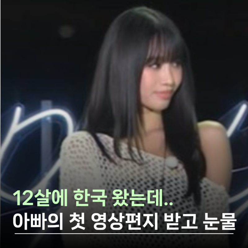 12살에 한국 왔는데.. 아빠의 첫 영상편지 받고 결국 눈물 보인 나띠