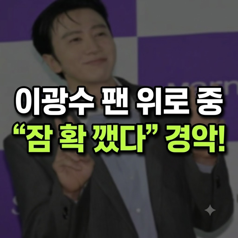 다정하게 팬 위로하던 이광수, 갑자기 "잠이 다 깼어" 경악하며 급수습 나선 이유