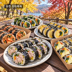 김천 김밥축제가 전국 1위? 10월 23일 개막 전 꼭 알아둘 메뉴·셔틀