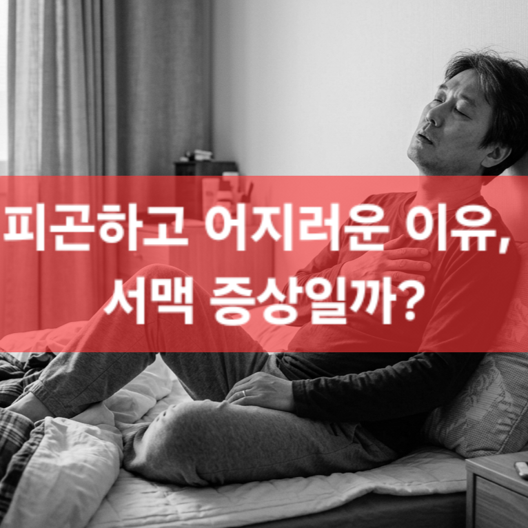 심박수가 느리면 피로와 어지럼증이 생길까?서맥 증상 총정리