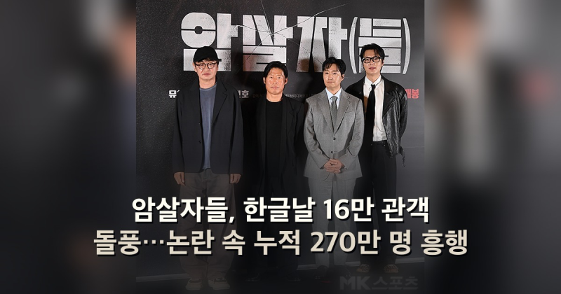 암살자들, 한글날 16만 관객 돌풍…논란 속 누적 270만 명 흥행