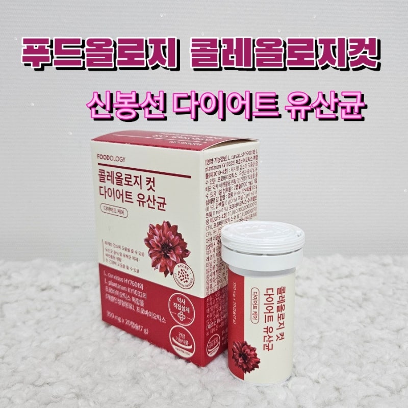신봉선 다이어트 유산균 푸드올로지 콜레올로지컷, 선택한 이유