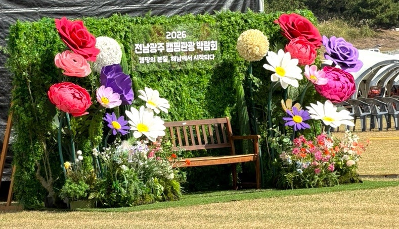 해남오시아노관광단지 26년도 전남광주 캠핑관광박람회 일정, 체험, 피크닉존 이용후기