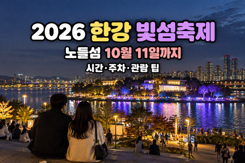 2026 한강 빛섬축제 노들섬｜10월 11일까지 시간·주차·관람 팁