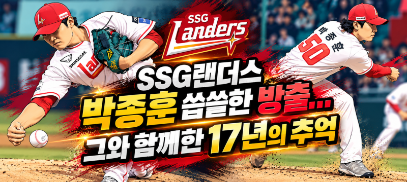 20261010 SSG 랜더스 박종훈 방출 충격…65억 계약의 잠수함 투수, 17년 인천 야구 인생 마침표