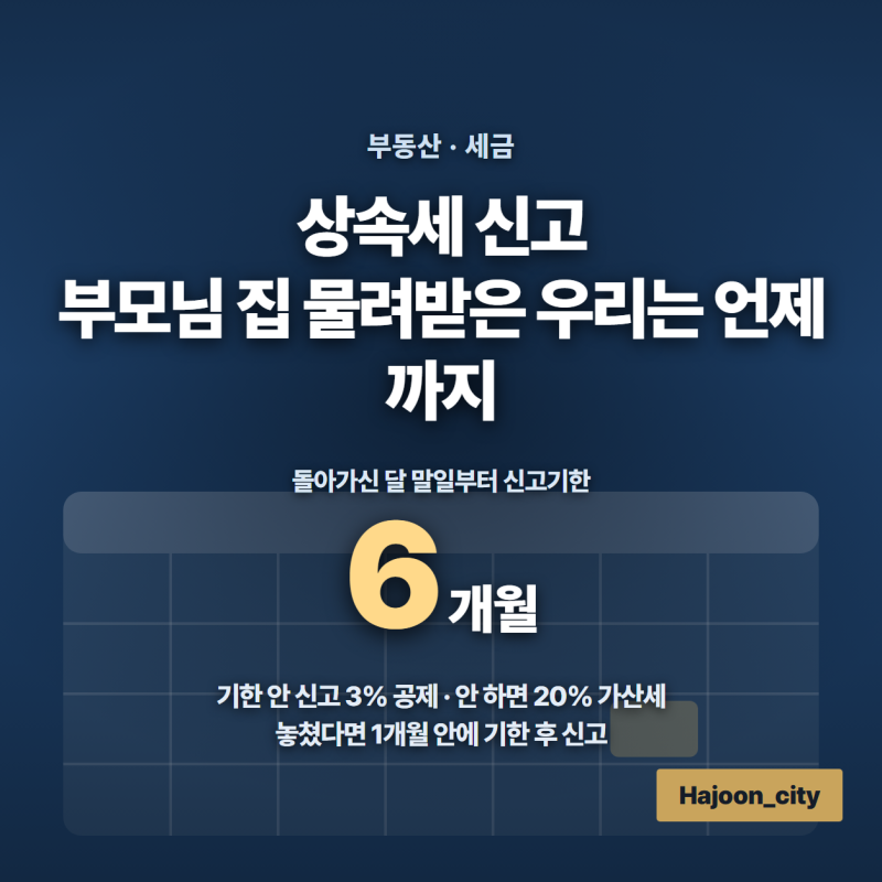 상속세 신고, 부모님 집 물려받은 우리는 언제까지