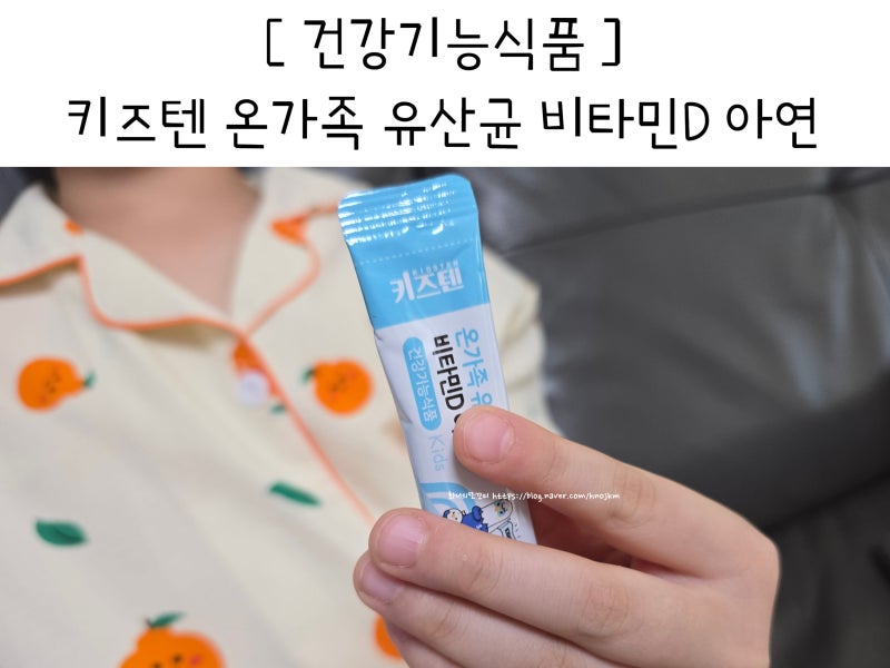 키즈 유산균 고르는 방법 내돈내산 어린이 프로바이오틱스 비타민D 아연 가루 하루 유아 섭....