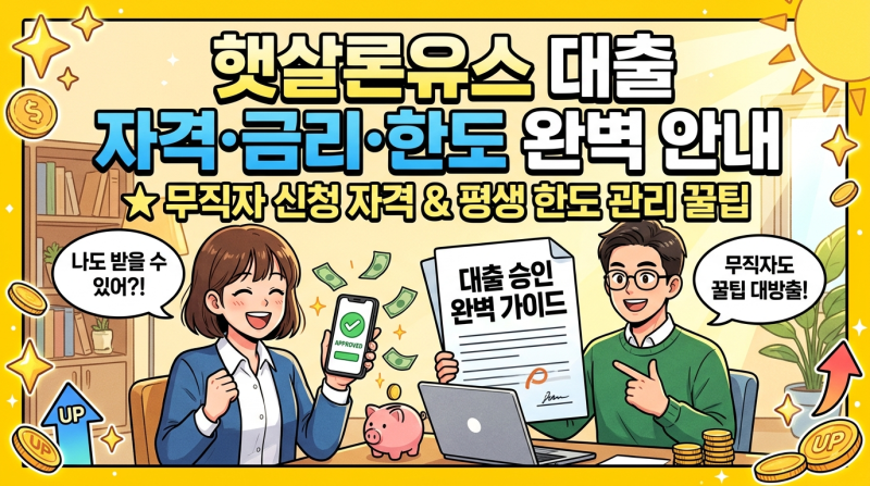 햇살론유스 대출 자격·금리·한도 완벽 안내: 무직자 신청 자격과 평생 한도 관리 꿀팁
