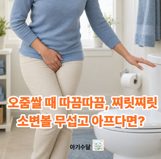 소변 볼 때 따갑고 자주 마렵다면? 방광염 증상부터 진료가 필요한 신호까지