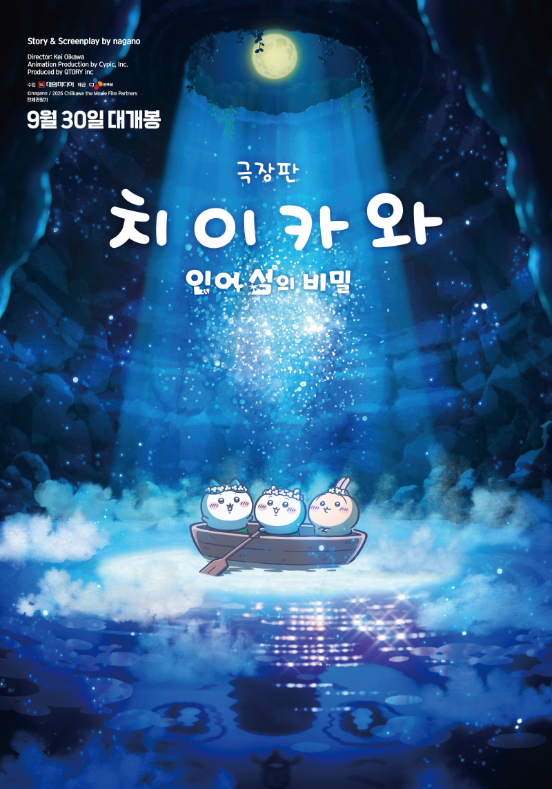 [영화후기#8] 프리미어상영회로 보고온 영화 '극장판 치이카와: 인어 섬의 비밀'｜작품정보, ....