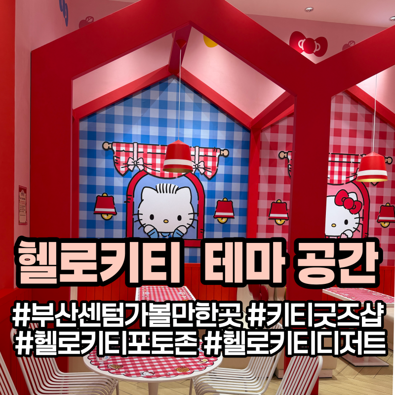 부산 센텀 가볼만한곳 헬로키티 애플 카페 신세계 센텀시티점 아이랑 굿즈샵 포토존