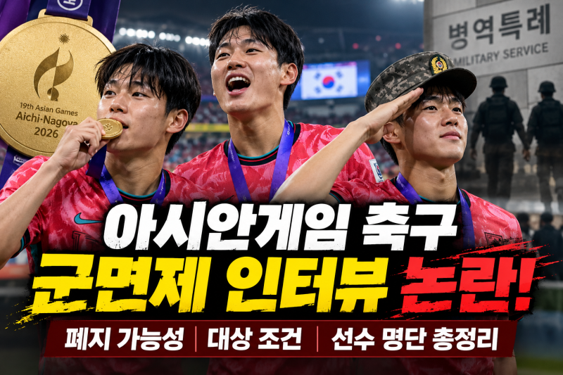 아시안게임 축구 군면제 인터뷰 논란! 폐지 가능성·대상 조건·선수 명단 총정리