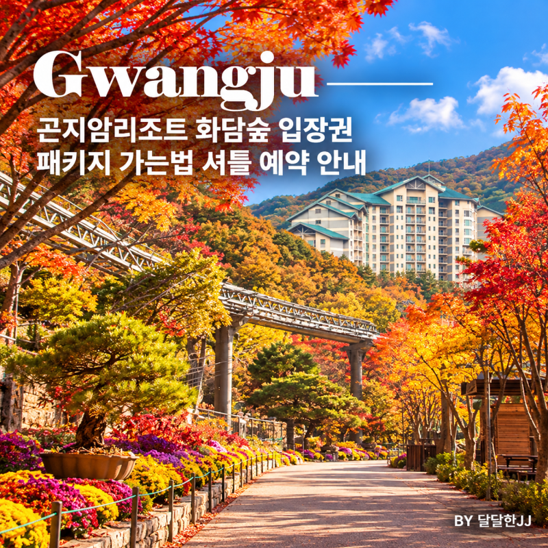 곤지암리조트 화담숲 입장권 패키지 가는법 셔틀 예약 안내