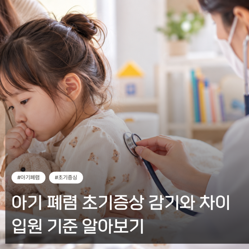 아기 폐렴 초기증상 감기와 차이 입원 기준 알아보기