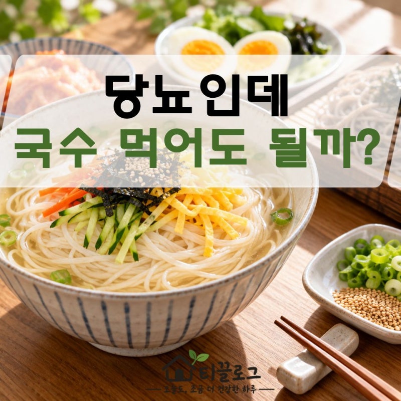 당뇨인데 국수 먹고 싶다면? 면 종류보다 "먹는 양"부터 확인하세요