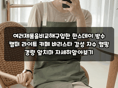 여러제품을비교해구입한 한스데이 방수 캠퍼 라이트 카페 바리스타 감성 자수 캠핑 경량 앞....
