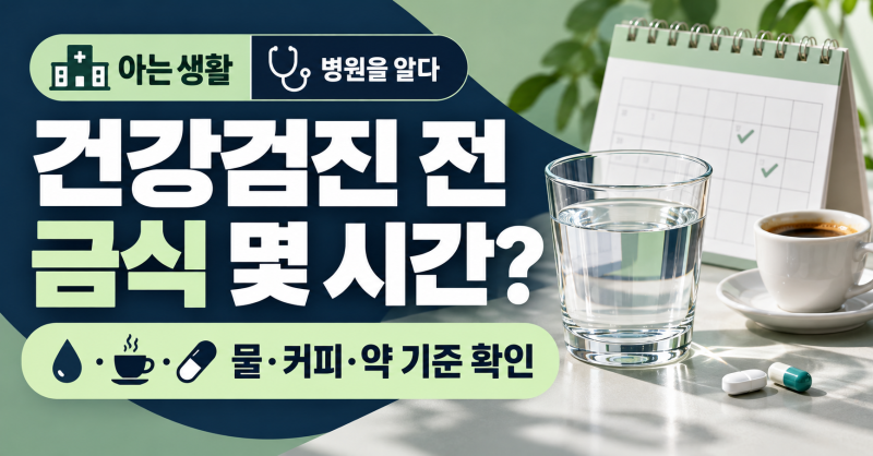 건강검진 전 금식 몇 시간? 물·커피·약 복용 기준