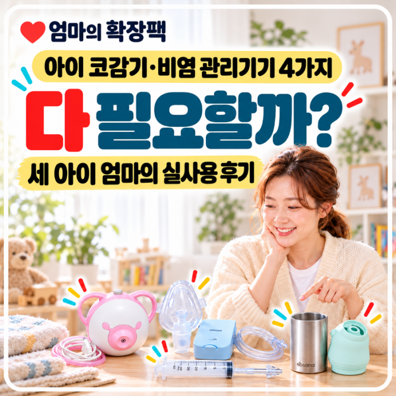 아이 코감기·비염 관리기기 4가지 비교｜세 아이 키우며 가장 자주 쓴 것은?