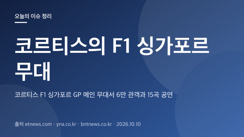 코르티스 F1 싱가포르 GP 메인 무대서 6만 관객과 15곡 공연