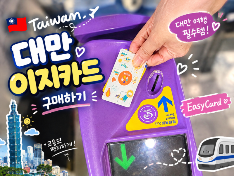 대만 이지카드 구매,충전, 사용방법 후기