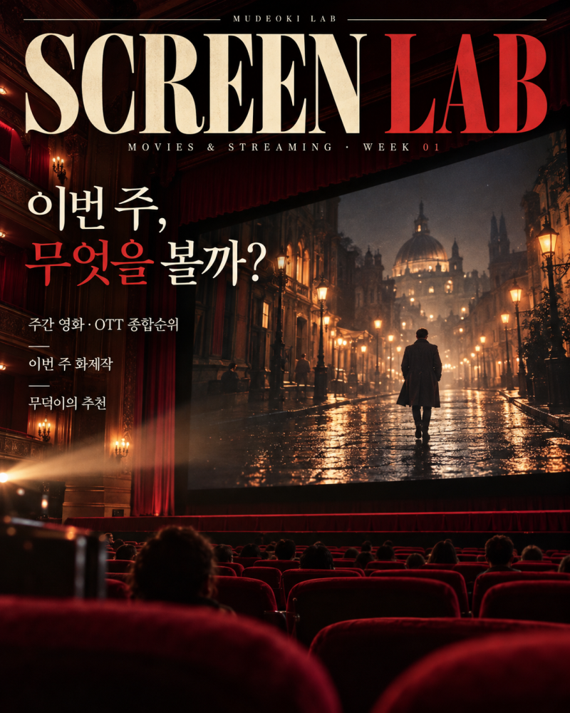 이번 주 영화·OTT 뭐 볼까?｜10월 첫째 주 순위보다 중요한 추천 10편